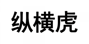 纵横虎品牌logo