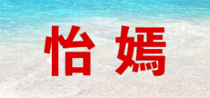 怡嫣品牌logo