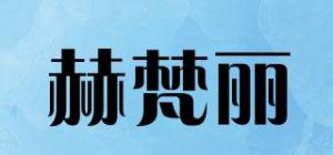 赫梵丽品牌logo