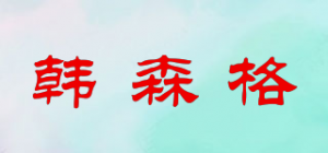 韩森格品牌logo