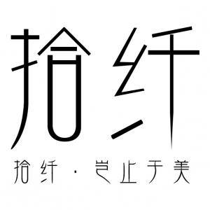 拾纤品牌logo