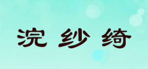 浣纱绮品牌logo