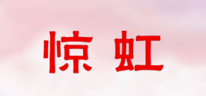 惊虹品牌logo
