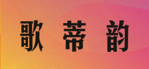 歌蒂韵品牌logo