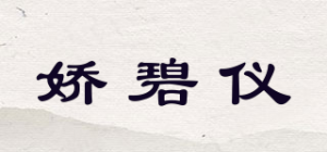 娇碧仪品牌logo