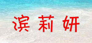 滨莉妍品牌logo