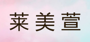 莱美萱品牌logo