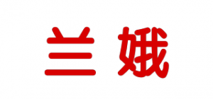 兰娥品牌logo