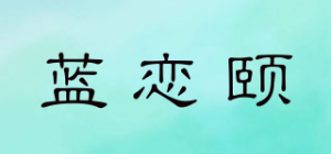 蓝恋颐品牌logo