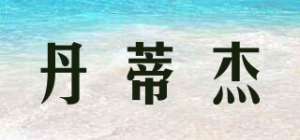 丹蒂杰品牌logo