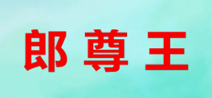 郎尊王品牌logo