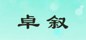 卓叙品牌logo