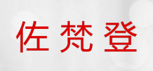 佐梵登品牌logo