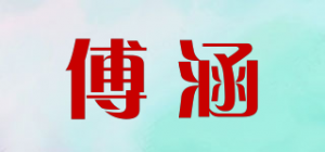 傅涵品牌logo