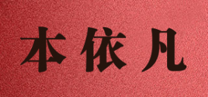 本依凡品牌logo