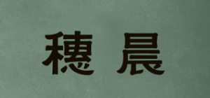 穗晨品牌logo