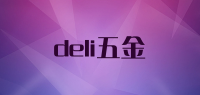 deli五金品牌logo