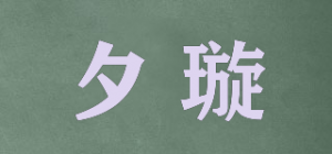 夕璇品牌logo