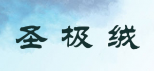 圣极绒品牌logo