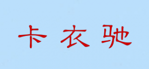 卡衣驰品牌logo