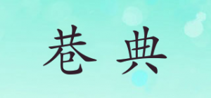 巷典品牌logo