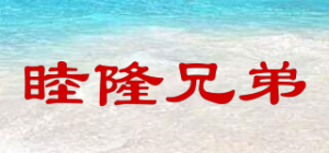 睦隆兄弟品牌logo