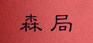 森局品牌logo