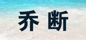 乔断品牌logo