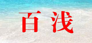 百浅品牌logo