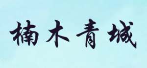 楠木青城品牌logo