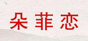 朵菲恋品牌logo