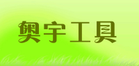 奥宇工具品牌logo