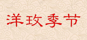 洋玫季节品牌logo