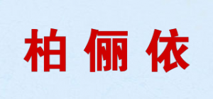 柏俪依品牌logo