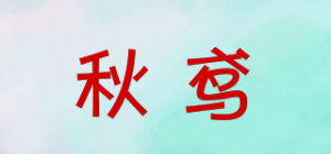 秋鸢品牌logo
