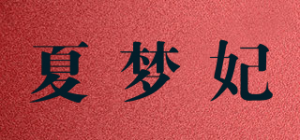 夏梦妃品牌logo