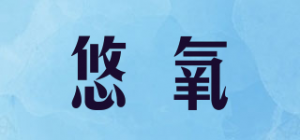 悠氧品牌logo