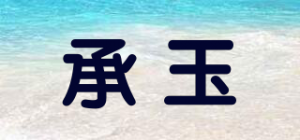 承玉品牌logo