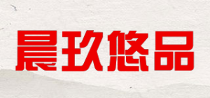 晨玖悠品品牌logo