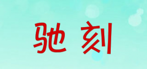 驰刻品牌logo