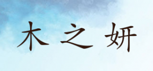木之妍品牌logo