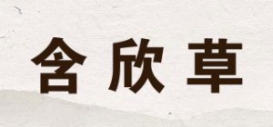 含欣草品牌logo