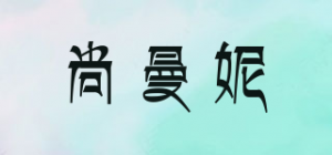 尚曼妮品牌logo