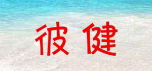 彼健品牌logo