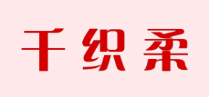 千织柔品牌logo