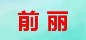 前丽品牌logo