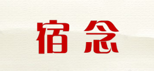宿念品牌logo
