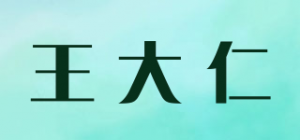 王大仁品牌logo
