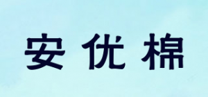 安优棉品牌logo