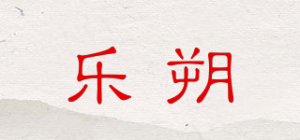 乐朔品牌logo